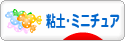 にほんブログ村 ハンドメイドブログ 粘土細工・ミニチュアへ