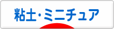 にほんブログ村 ハンドメイドブログ 粘土細工・ミニチュアへ