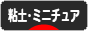 にほんブログ村 ハンドメイドブログ 粘土細工・ミニチュアへ