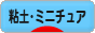 にほんブログ村 ハンドメイドブログ 粘土細工・ミニチュアへ