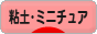 にほんブログ村 ハンドメイドブログ 粘土細工・ミニチュアへ