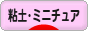 にほんブログ村 ハンドメイドブログ 粘土細工・ミニチュアへ