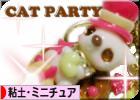 にほんブログ村 ハンドメイドブログ 粘土細工・ミニチュアへ