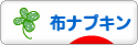 にほんブログ村 ハンドメイドブログ 布ナプキンへ