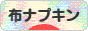 にほんブログ村 ハンドメイドブログ 布ナプキンへ