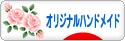 にほんブログ村 ハンドメイドブログ オリジナルハンドメイドへ