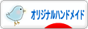 にほんブログ村 ハンドメイドブログ オリジナルハンドメイドへ