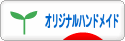 にほんブログ村 ハンドメイドブログ オリジナルハンドメイドへ