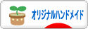 にほんブログ村 ハンドメイドブログ オリジナルハンドメイドへ