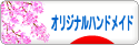 にほんブログ村 ハンドメイドブログ オリジナルハンドメイドへ