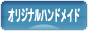 にほんブログ村 ハンドメイドブログ オリジナルハンドメイドへ