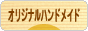 にほんブログ村 ハンドメイドブログ オリジナルハンドメイドへ