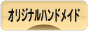 にほんブログ村 ハンドメイドブログ オリジナルハンドメイドへ