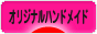 にほんブログ村 ハンドメイドブログ オリジナルハンドメイドへ