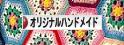にほんブログ村 ハンドメイドブログ オリジナルハンドメイドへ