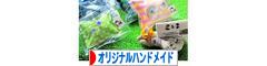 にほんブログ村 ハンドメイドブログ オリジナルハンドメイドへ