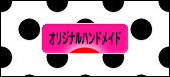 にほんブログ村 ハンドメイドブログ オリジナルハンドメイドへ