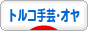 にほんブログ村 ハンドメイドブログ トルコ手芸・オヤ・キリムへ