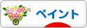 にほんブログ村 ハンドメイドブログ ペイントへ