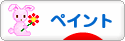 にほんブログ村 ハンドメイドブログ ペイントへ