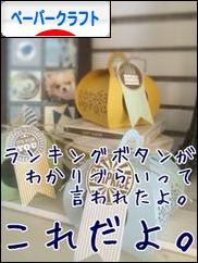 にほんブログ村 ハンドメイドブログ ペーパークラフトへ