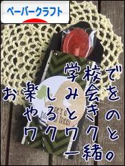 にほんブログ村 ハンドメイドブログ ペーパークラフトへ
