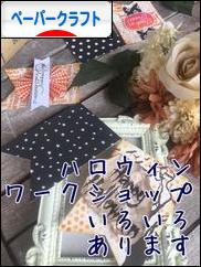 にほんブログ村 ハンドメイドブログ ペーパークラフトへ
