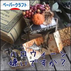 にほんブログ村 ハンドメイドブログ ペーパークラフトへ