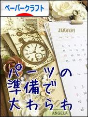 にほんブログ村 ハンドメイドブログ ペーパークラフトへ