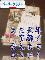 にほんブログ村 ハンドメイドブログ ペーパークラフトへ
