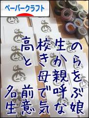 にほんブログ村 ハンドメイドブログ ペーパークラフトへ