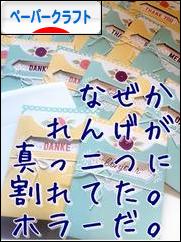 にほんブログ村 ハンドメイドブログ ペーパークラフトへ