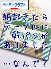 にほんブログ村 ハンドメイドブログ ペーパークラフトへ
