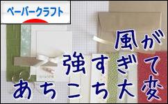 にほんブログ村 ハンドメイドブログ ペーパークラフトへ