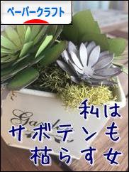 にほんブログ村 ハンドメイドブログ ペーパークラフトへ