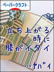 にほんブログ村 ハンドメイドブログ ペーパークラフトへ