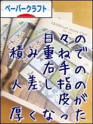 にほんブログ村 ハンドメイドブログ ペーパークラフトへ