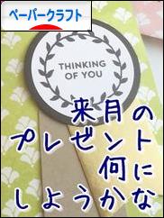 にほんブログ村 ハンドメイドブログ ペーパークラフトへ