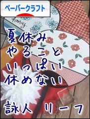 にほんブログ村 ハンドメイドブログ ペーパークラフトへ