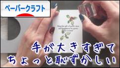 にほんブログ村 ハンドメイドブログ ペーパークラフトへ