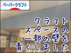 にほんブログ村 ハンドメイドブログ ペーパークラフトへ