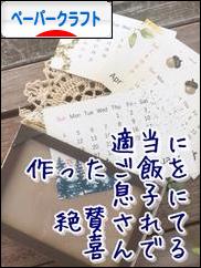 にほんブログ村 ハンドメイドブログ ペーパークラフトへ