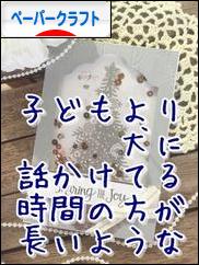 にほんブログ村 ハンドメイドブログ ペーパークラフトへ