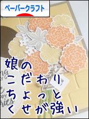 にほんブログ村 ハンドメイドブログ ペーパークラフトへ
