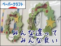 にほんブログ村 ハンドメイドブログ ペーパークラフトへ