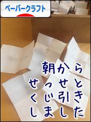 にほんブログ村 ハンドメイドブログ ペーパークラフトへ