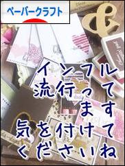 にほんブログ村 ハンドメイドブログ ペーパークラフトへ