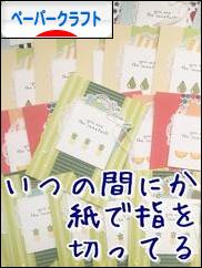 にほんブログ村 ハンドメイドブログ ペーパークラフトへ