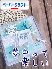 にほんブログ村 ハンドメイドブログ ペーパークラフトへ