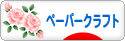 にほんブログ村 ハンドメイドブログ ペーパークラフトへ